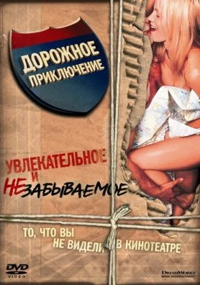 Дорожное приключение все фильмы