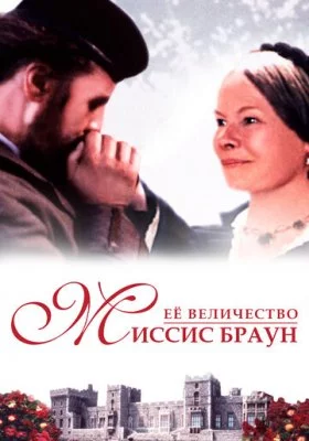Ее величество Миссис Браун все фильмы