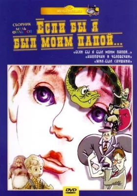 Если бы я был моим папой все фильмы