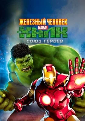 Железный человек и Халк: Союз героев все фильмы