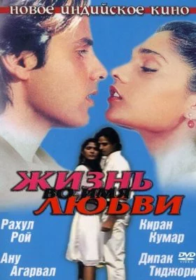 Жизнь во имя любви все фильмы