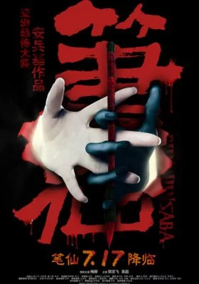 Заклятие смерти все фильмы