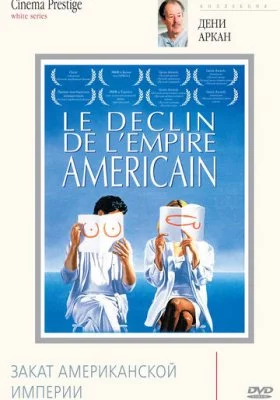 Закат американской империи все фильмы