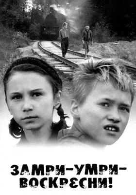 Замри-умри-воскресни! все фильмы