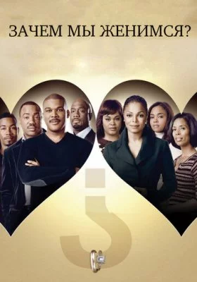 Зачем мы женимся? все фильмы