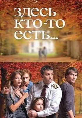 Здесь кто-то есть... все фильмы