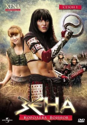 Зена - королева воинов все фильмы
