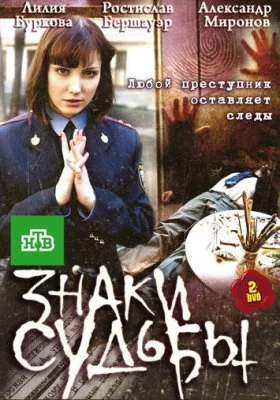 Знаки судьбы сериалы все фильмы