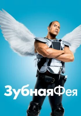 Зубная фея все фильмы