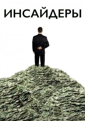 Инсайдеры все фильмы