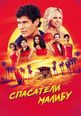 Спасатели Малибу все фильмы