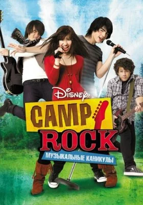 Camp Rock: Музыкальные каникулы все фильмы