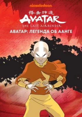 Аватар: Легенда об Аанге / Легенда о Корре все фильмы