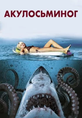 Акулосьминог все фильмы