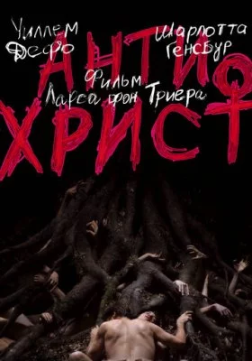 Антихрист все фильмы
