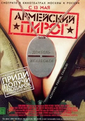 Армейский пирог все фильмы