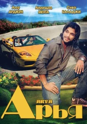 Арья все фильмы