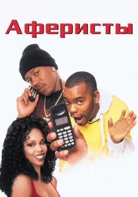 Аферисты все фильмы