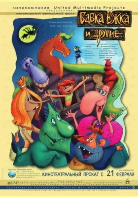 Бабка Ёжка и другие все фильмы
