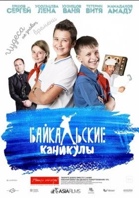 Байкальские каникулы все фильмы