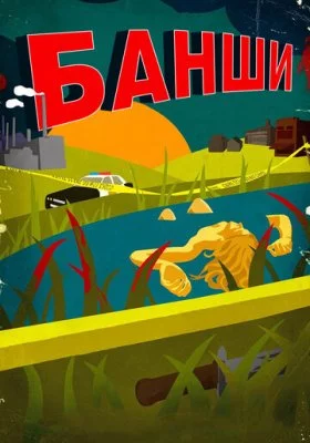 Банши все фильмы