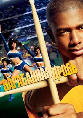 Барабанная дробь все фильмы