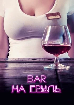 Бар «На грудь» все фильмы