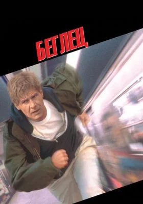 Беглец все фильмы