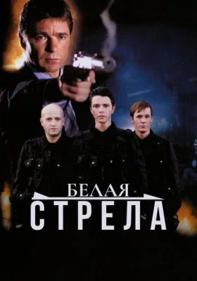 Белая стрела все фильмы
