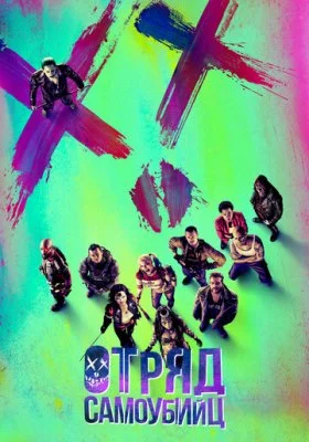 Отряд самоубийц все фильмы