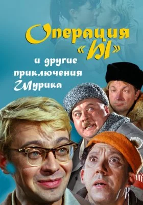 Операция «Ы» и другие приключения Шурика все фильмы