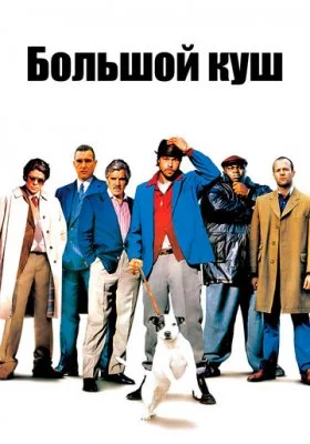 Большой куш все фильмы