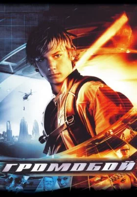Громобой все фильмы