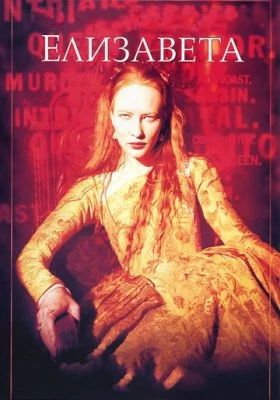Елизавета все фильмы