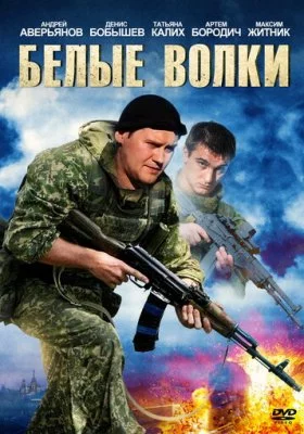 Белые волки все фильмы