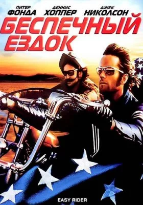 Беспечный ездок все фильмы