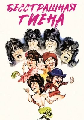 Бесстрашная гиена все фильмы