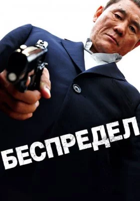 Беспредел все фильмы