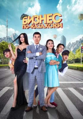 Бизнес по-казахски все фильмы