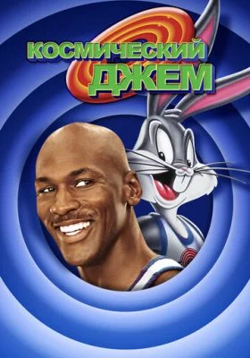 Космический джем все фильмы
