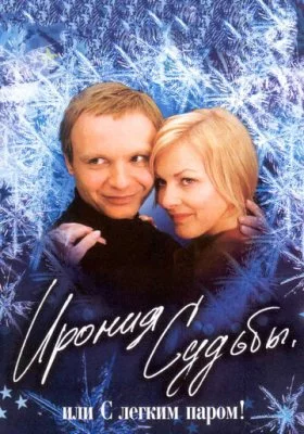 Ирония судьбы, или С легким паром! все фильмы