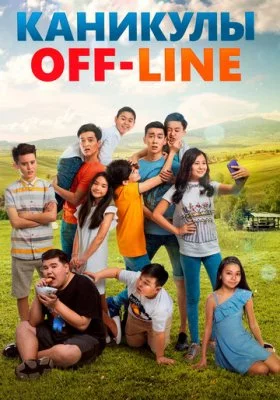 Каникулы off-line все фильмы