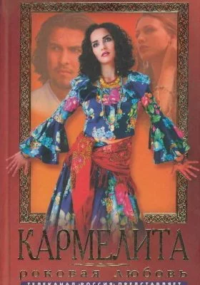Кармелита все фильмы