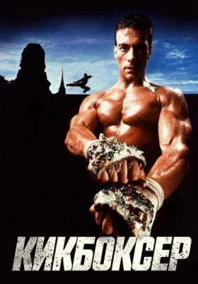 Кикбоксер все фильмы