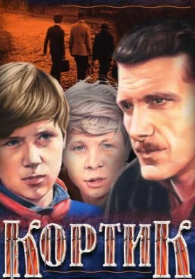 Кортик все фильмы
