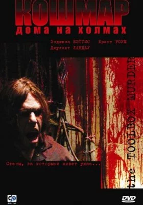 Кошмар дома на холмах все фильмы