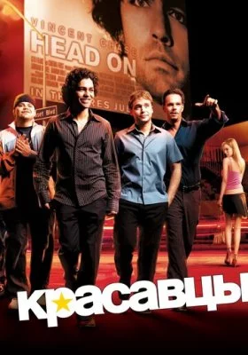 Красавцы все фильмы