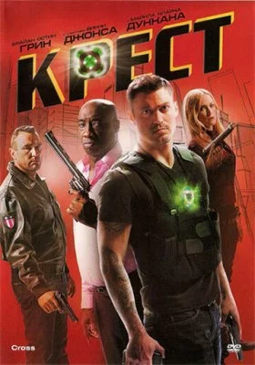 Крест все фильмы