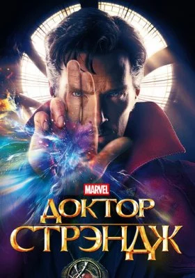 Доктор Стрэндж все фильмы