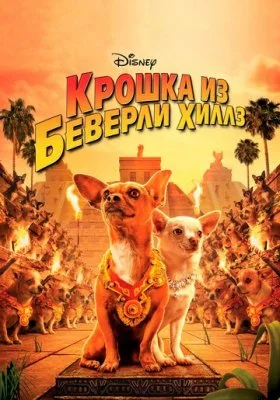 Крошка из Беверли-Хиллз все фильмы